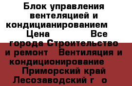 Блок управления вентеляцией и кондицианированием VCB › Цена ­ 25 000 - Все города Строительство и ремонт » Вентиляция и кондиционирование   . Приморский край,Лесозаводский г. о. 